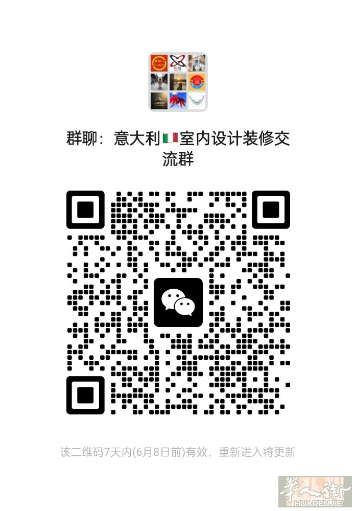意大利室内设计装修交流群！欢迎大家入群！！！