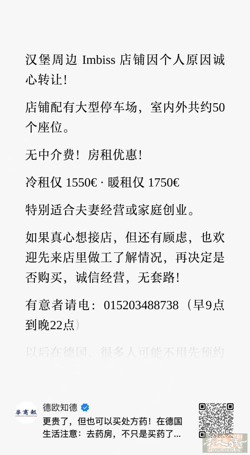 汉堡周边Imbiss因个人身体状态问题想转让，无中介费，适合夫妻经营，起步创业，收入比夫妻在外打工好。生意稳定，还有升值空间，暖租1750/月，开支费用低，可以随时看店，看生意。联系方式：015203488738 请在9:00-22:00 联系！非诚勿扰！