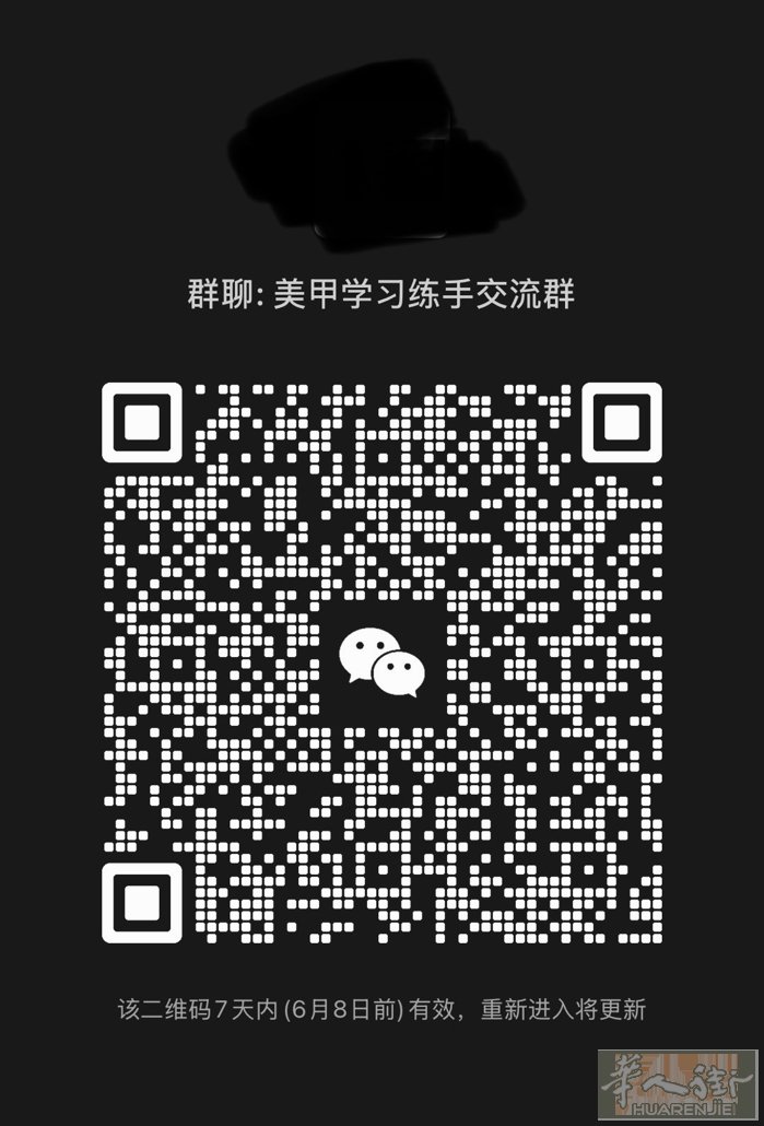 美甲交流群