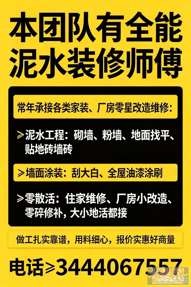｜本人团队 全能泥水装修师傅  常年承接各类家装、厂房零星改造维修：