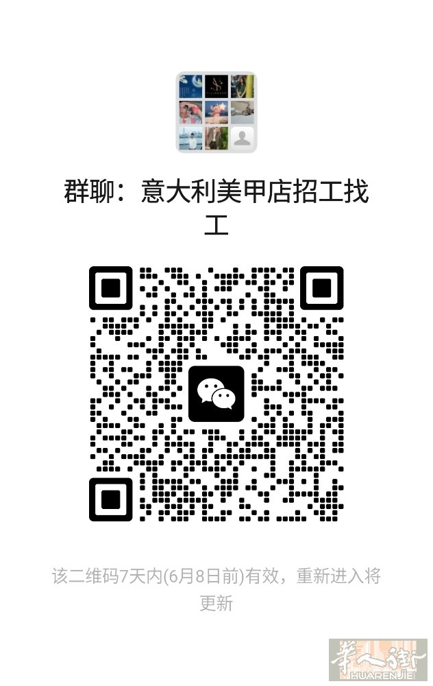 美甲店招工找工群全意大利
