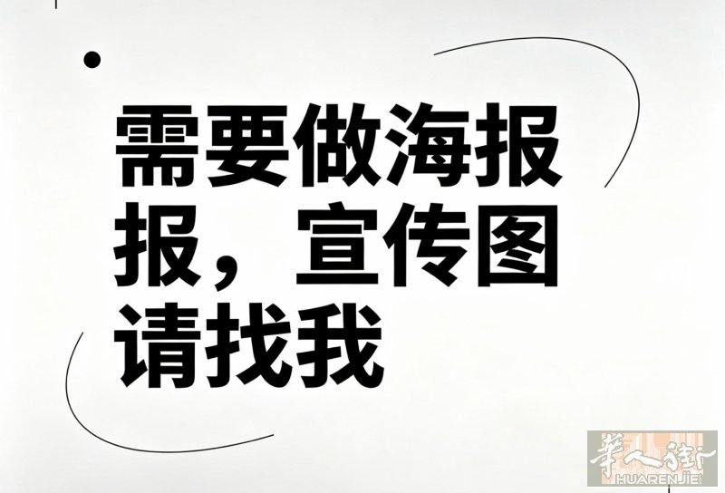 需要做海报宣传图5欧一张 长期合作更便宜 只做设计 不做印刷