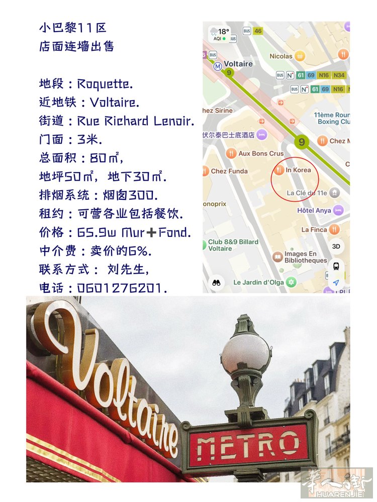 小巴黎11区， 店面连墙出售.  地段 : Roquette. 近地铁 : Vo