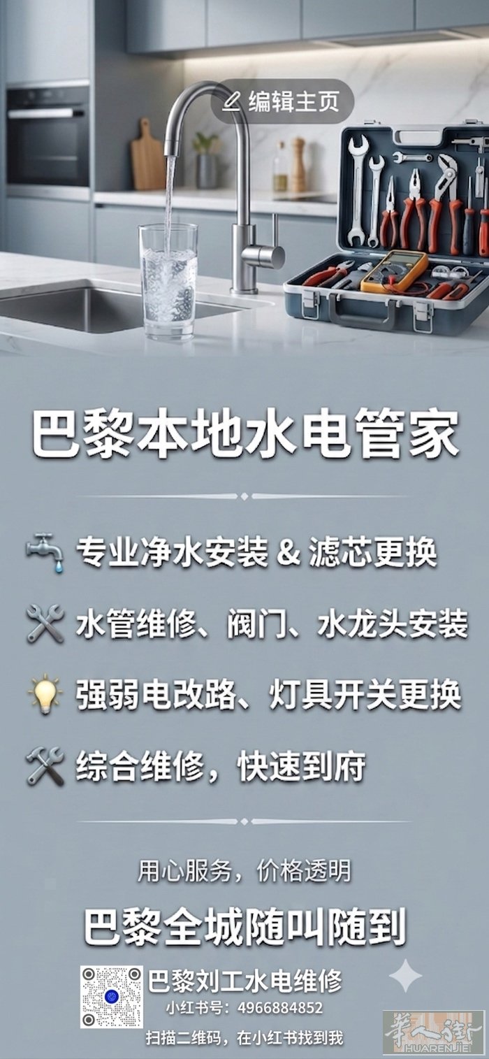 巴黎本地专业水电工，多年维修与安装经验 专治家里的大小水电疑难杂症！巴黎本地高效