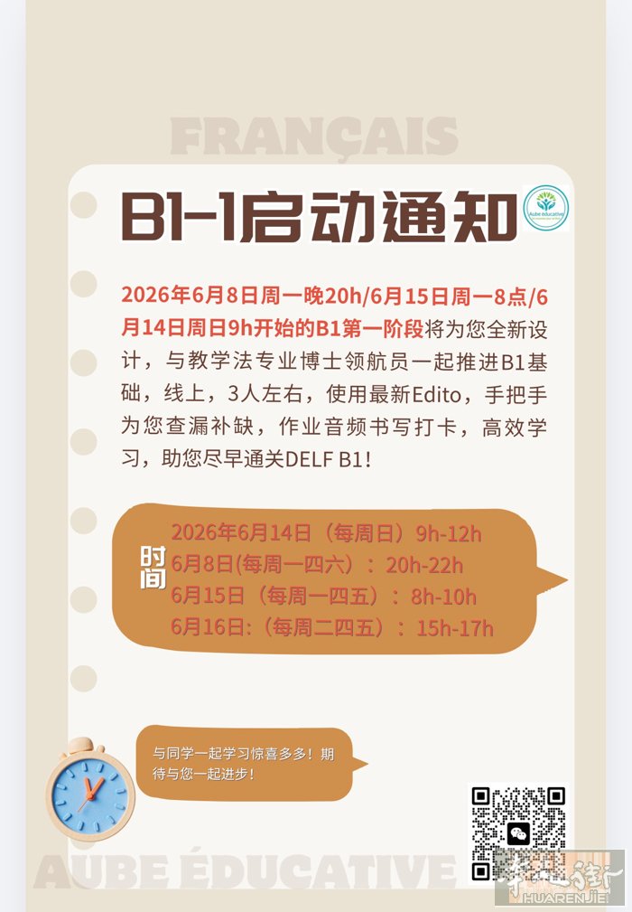 法语B1班第一阶段将于6月8/15日正式开启，第一阶段30h, 各个时