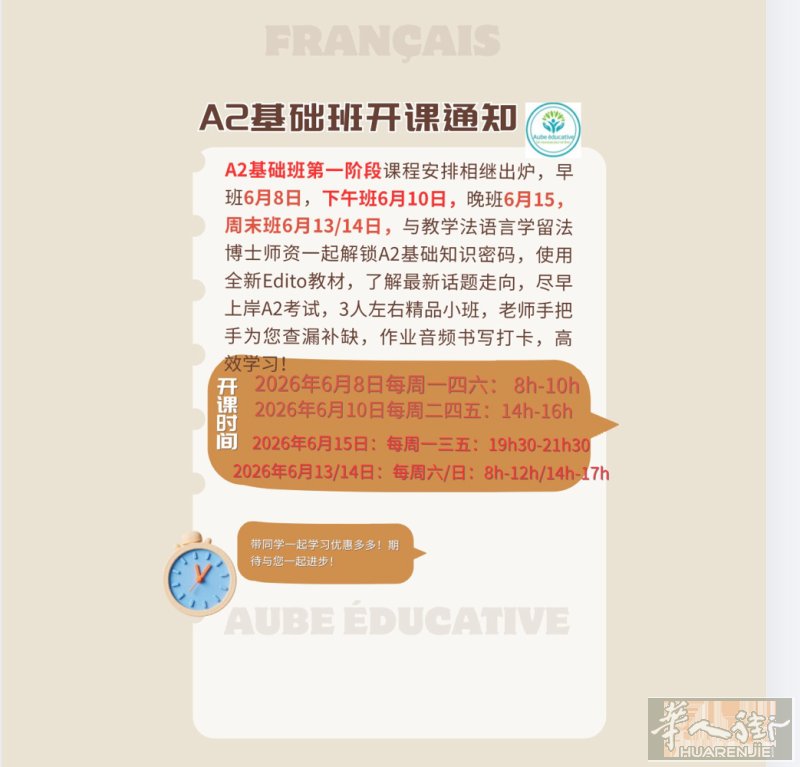 法语A2第一阶段2026年6月8日正式开课，30h, 各个时段，线上授课，使用