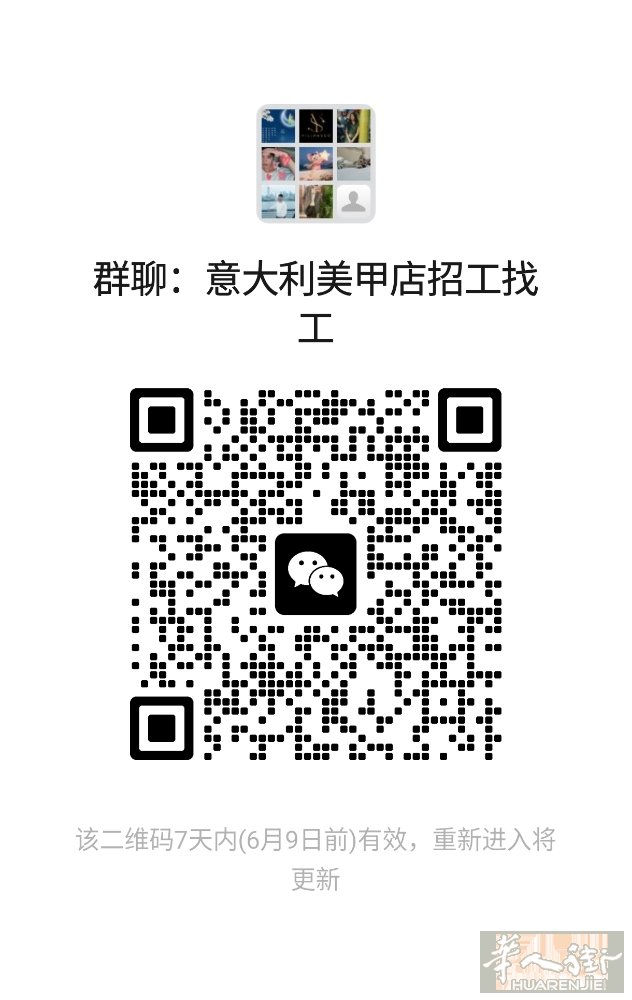 美甲招工找工群持续摇人