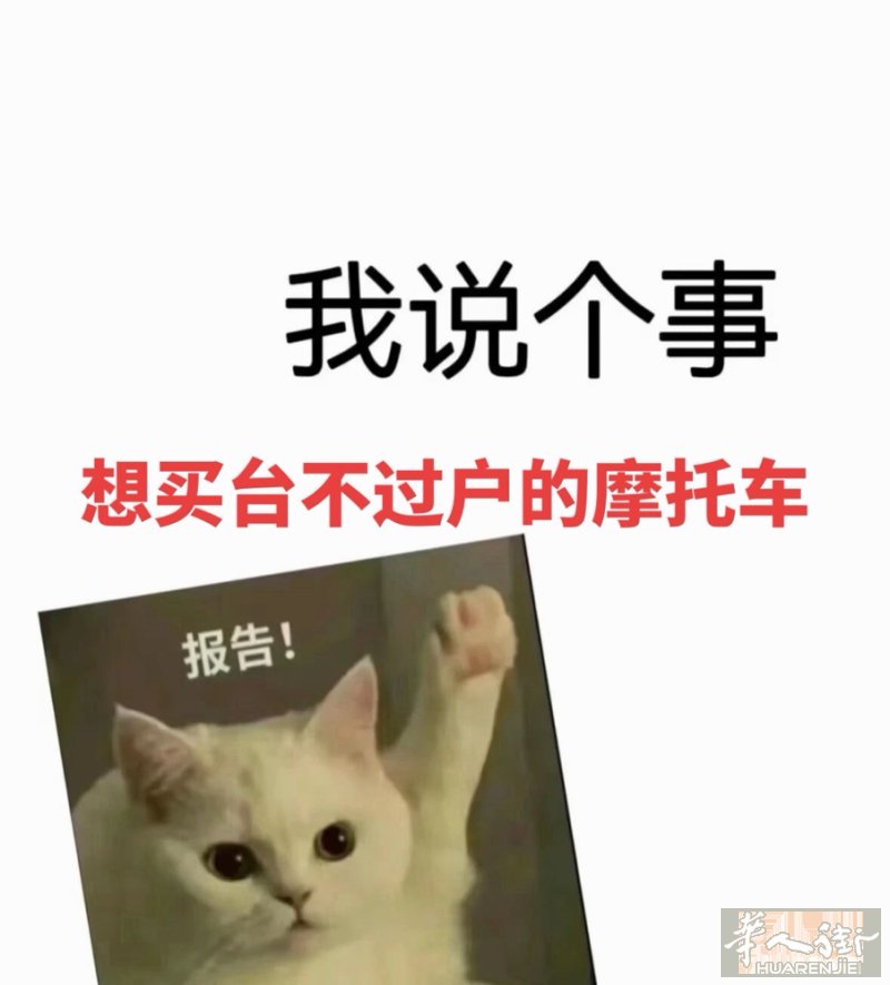 想买台不过户的摩托车，有想出手的可以联系我一下，或者加我微信