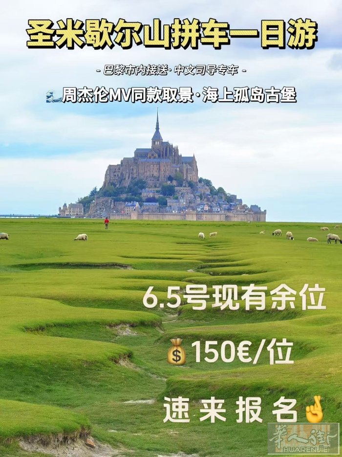 6.5号圣米歇尔山拼车一日游｜潮汐海上城堡🏰｜巴黎往返