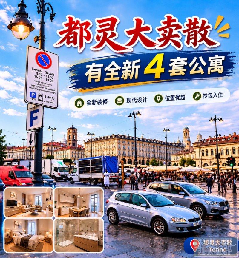 都灵大卖散4套公寓出售