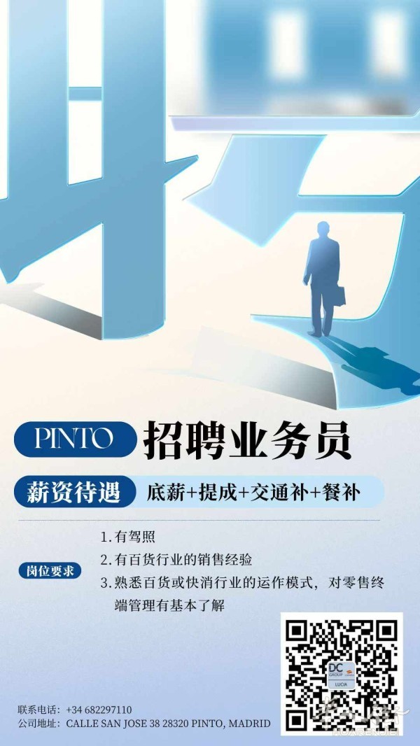 Pinto百货诚聘业务员