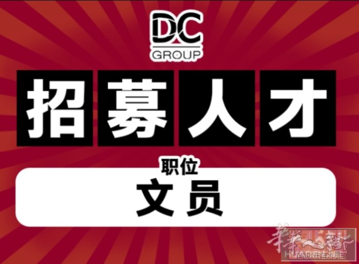 DC Group 诚聘高管助理