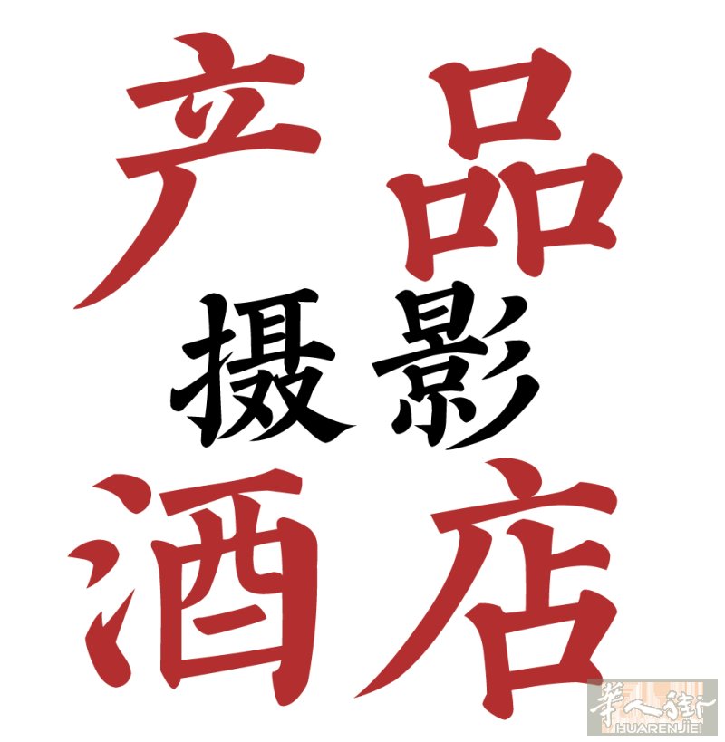 摄影 Airbnb 民宿 短租 美容 美甲 店铺餐厅 菜品宣传 提升预订和店铺形象 拍照相