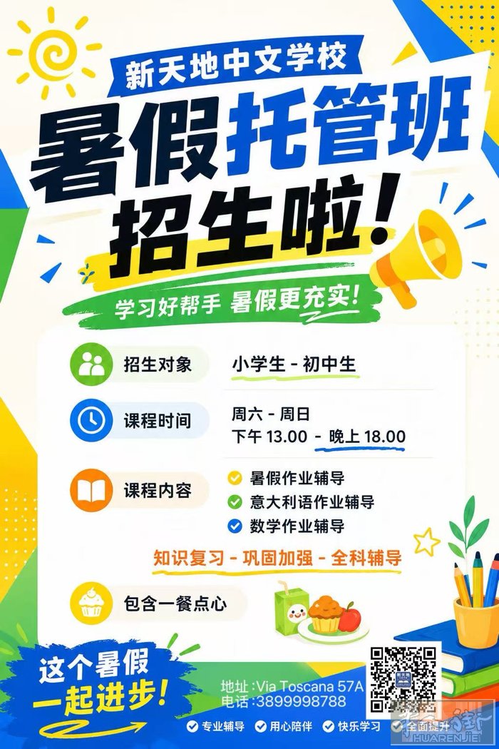新天地中文学校暑假托管班开始招生啦！  招生对象  👧👦 小学至初中学生