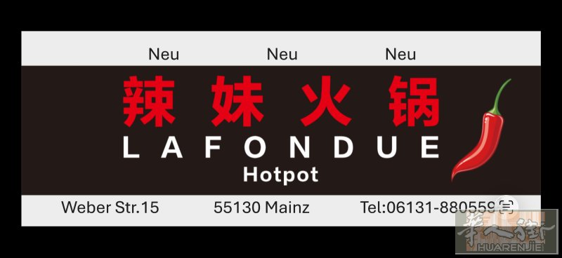 美因茨、聘请厨师最好有火锅经验、有意私聊