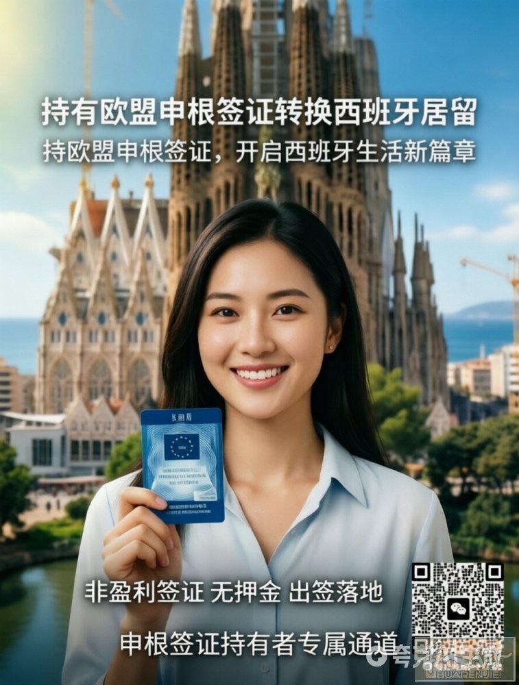 【​西班牙居留项目更新】灵活转换，​安全无忧 针对持有申根签证及留学签证的客户，