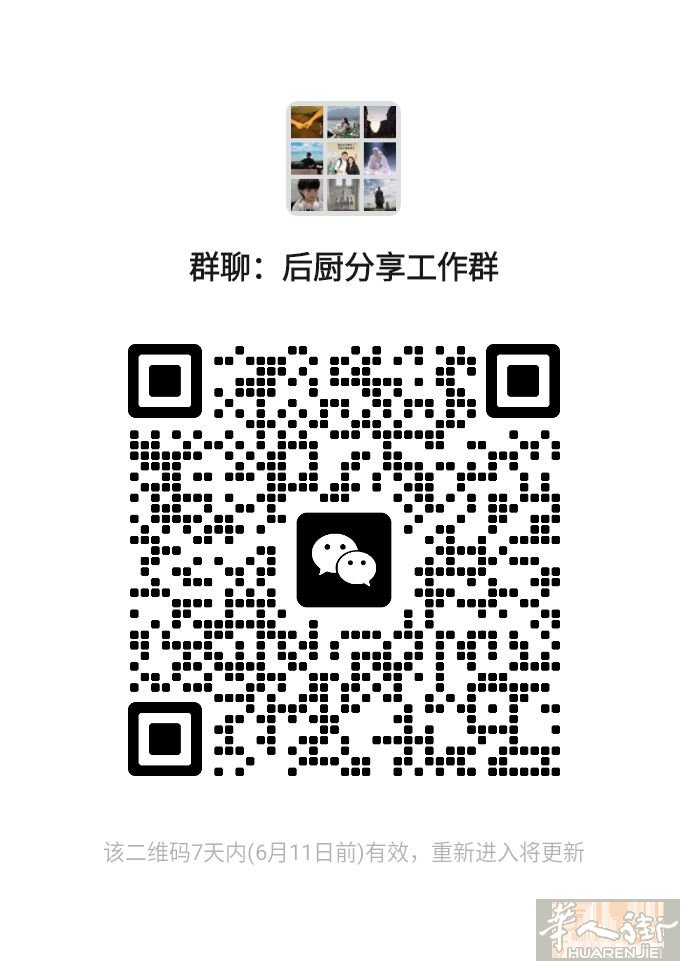 后厨分享工作群，开心的快乐的糟心的都可以来群里找大家聊聊天。发广告的勿扰，会送飞机票