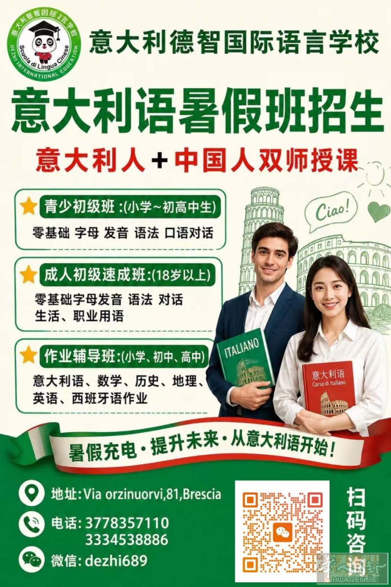 Brescia 德智学校【意大利语🇮🇹】成人班、学生班暑假班开始招生了！