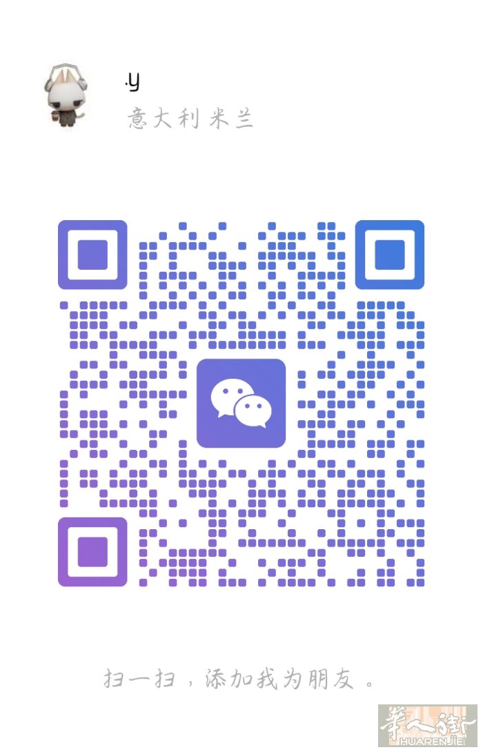 女17（下个月满18）找米兰内/rhofiera附近暑假工，后续可转周末工。 会