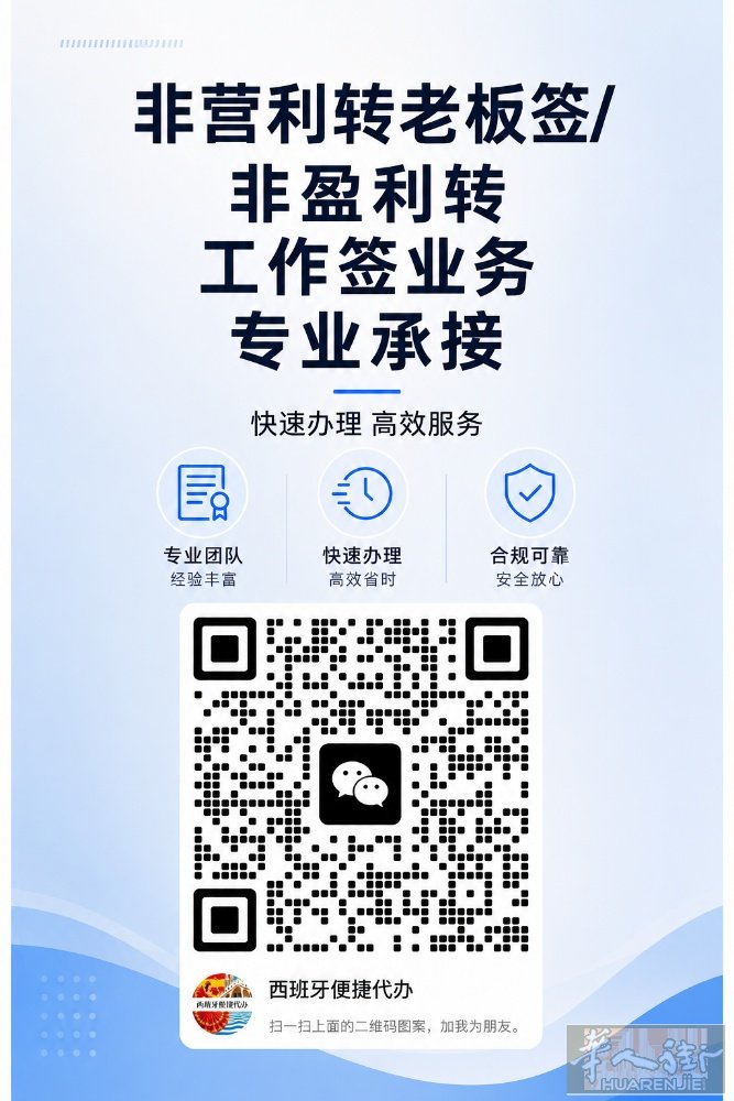 🇪🇸西班牙便捷代办 非盈利转老板签/工作签