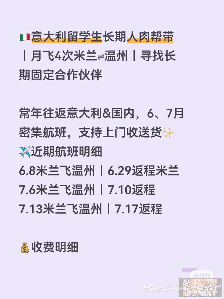 米兰↔温州｜月飞4次人肉帮带上门取件｜长期锁定固定客户诚信靠谱不拖沓｜按需询价