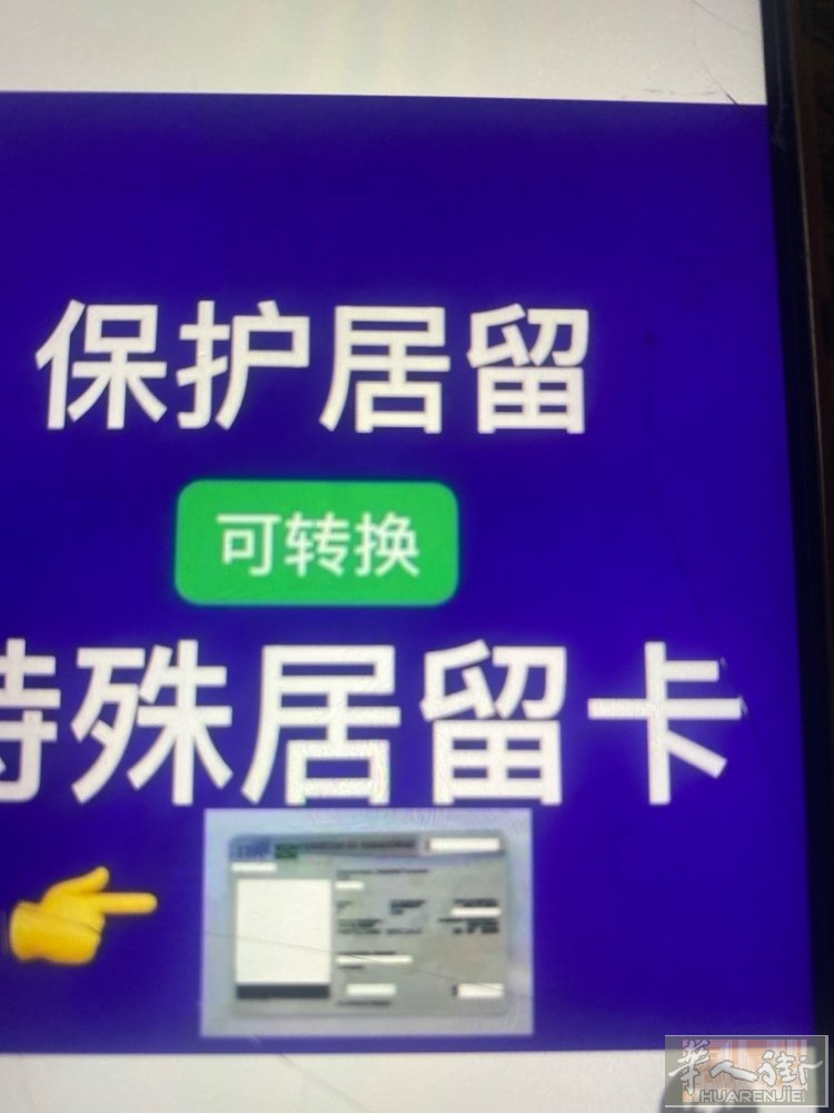 好消息好消息，保护居留能换成工作居留 家庭团聚提供争证身份证 377880147