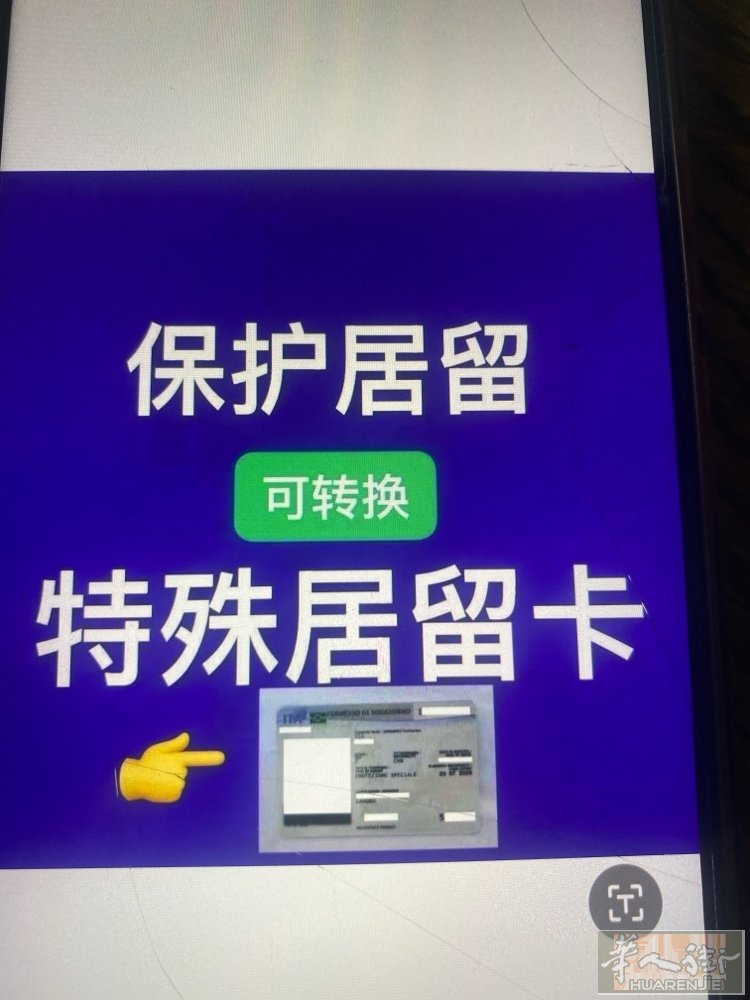 好消息，保护居留能换成工作居留。办理家庭团聚3778801477