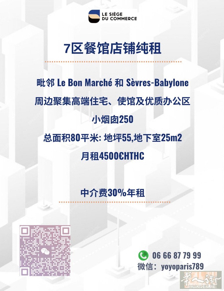 7区餐馆店铺纯租 毗邻 Le Bon Marché 和 Sèvres-Babyl