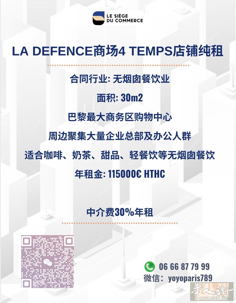 La Defence商场4 Temps店铺纯租 合同行业: 无烟囱餐饮业 面积: