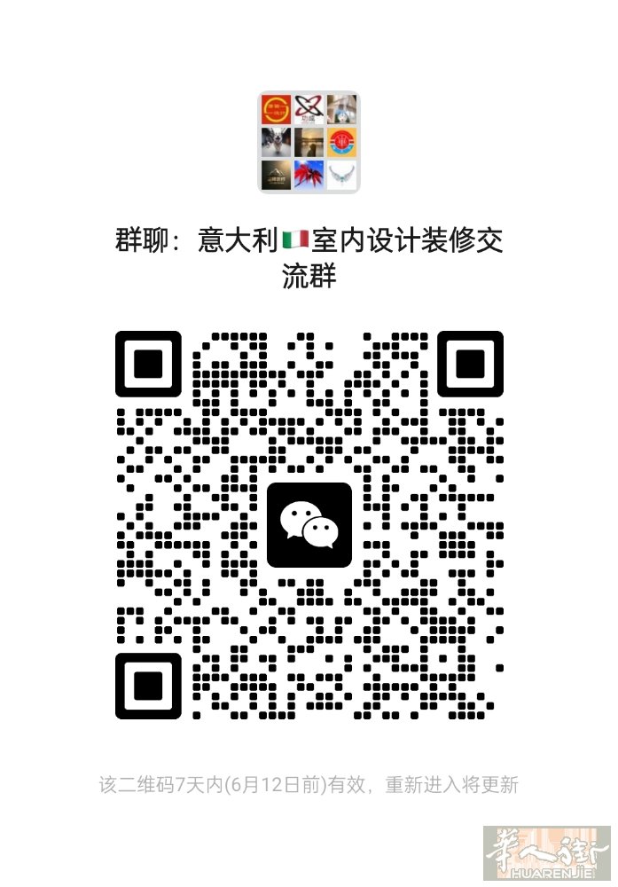 意大利装修交流群，欢迎大家加入！！！