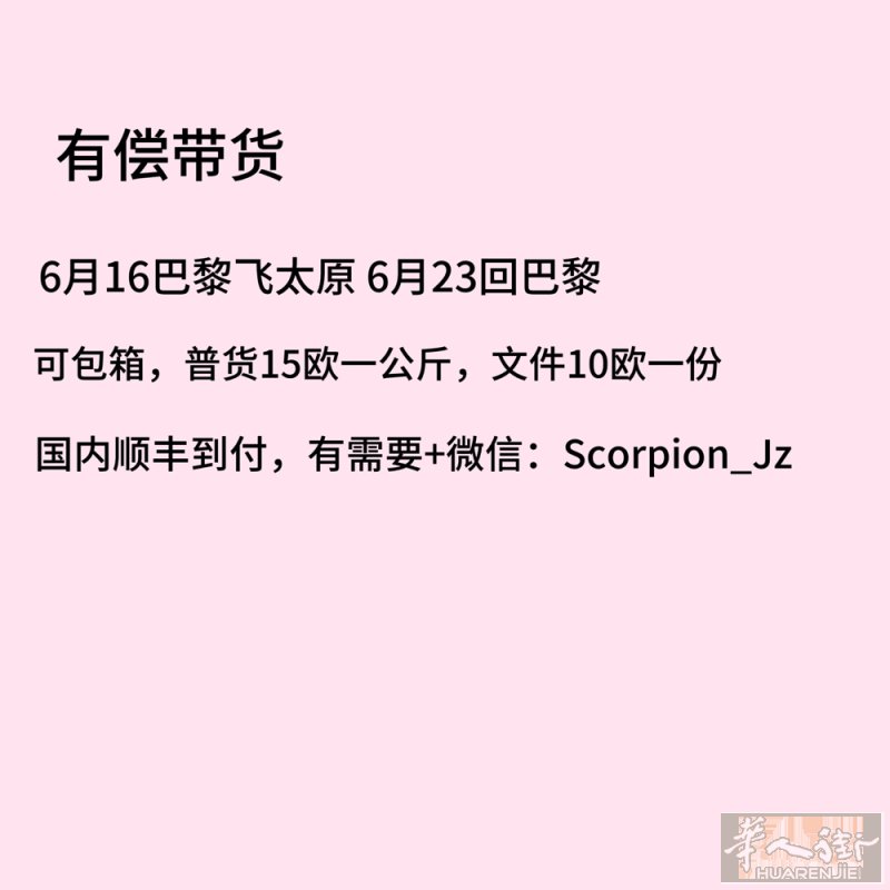 6月16号巴黎飞太原，6/23返回，有偿带货，可包箱，普货15欧一公斤，文件10