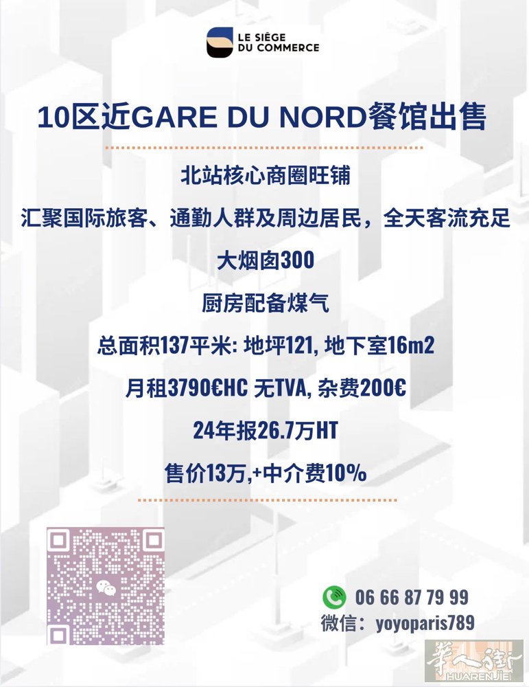 10区近Gare du Nord餐馆出售 北站核心商圈旺铺，汇聚国际旅客、通勤人