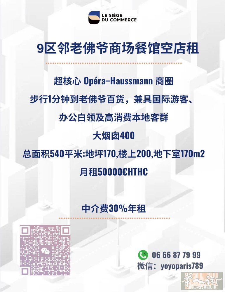 9区邻老佛爷商场餐馆空店租 超核心 Opéra–Haussmann 商圈，步行1