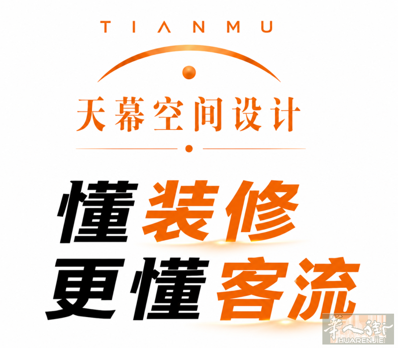马德里天幕空间设计公司，懂装修更懂客流，为您的生意再添一把火