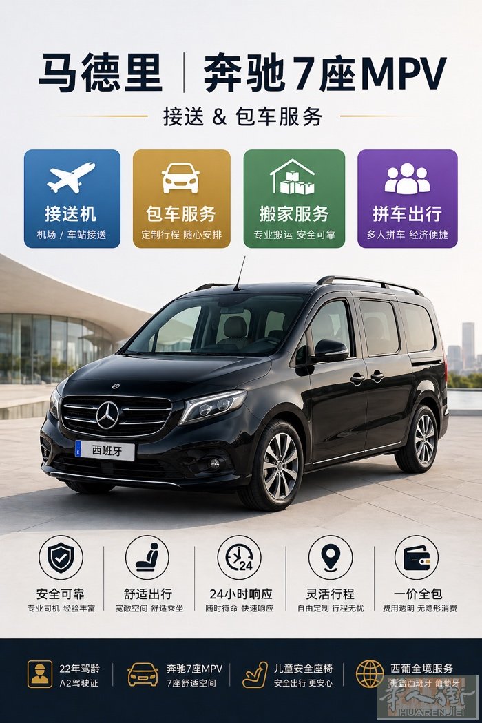 奔驰7座MPV丨接送｜包车｜搬家｜送物丨拼车   接送服务：马德里各种接送 包车
