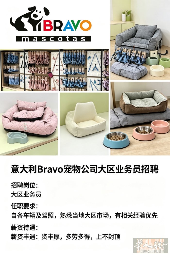 🔥【意大利Bravo宠物公司高薪招人】大区业务员火热招募！  ✅ 要求：自备车