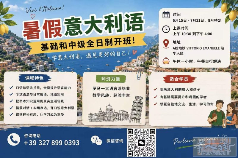罗马A线地铁口vittorio意大利语暑假班全日制6月15号正式开班啦！（基础和