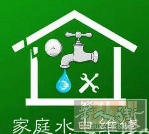 更换维修水龙头、电热水器、各类马桶、灯具线路、维修水暖管道漏水，疏通下水管道等服