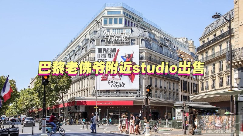 位于巴黎著名老佛爷百货附近，步行约4分钟即可到达，地处巴黎核心商业区，生活便利，