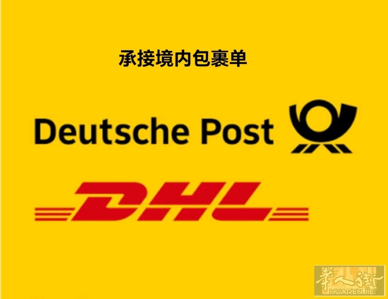 德国境内优惠价包裹单，欢迎咨询