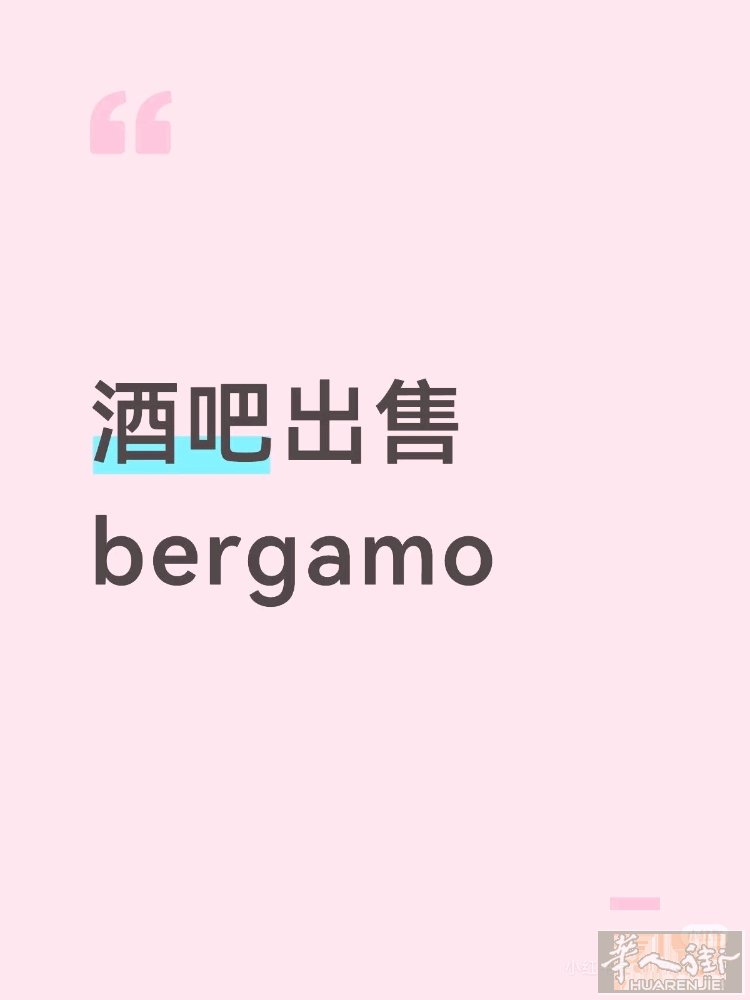 酒吧出售