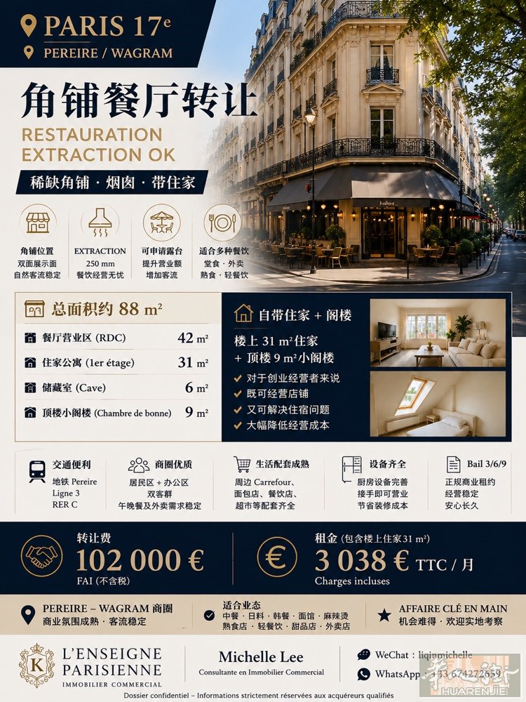 巴黎17区 Pereire 商圈一间性价比很高的餐厅转让。  角铺位置，自带25