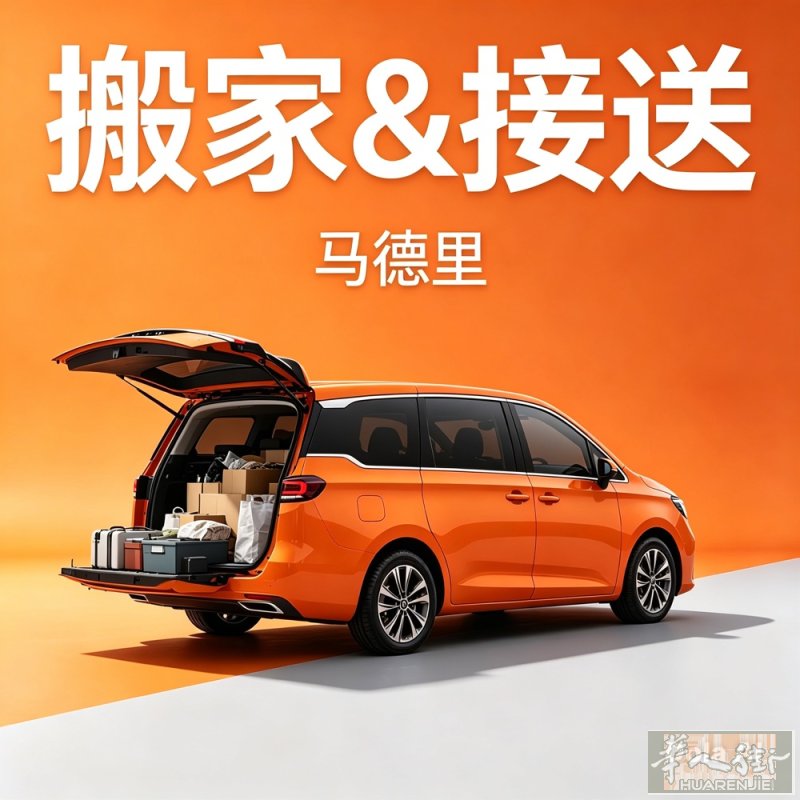 马德里丨接送｜包车｜搬家｜送物丨拼车