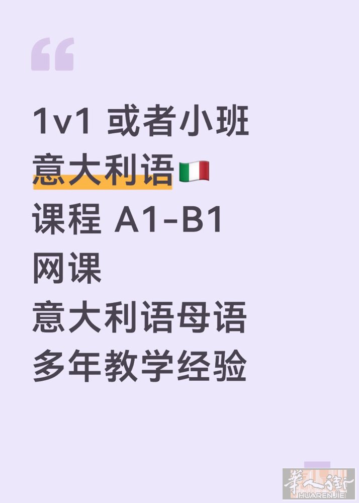 1v1 或 小班 意大利语🇮🇹网课课程， 本人中意双母语老师，有多难教学经验