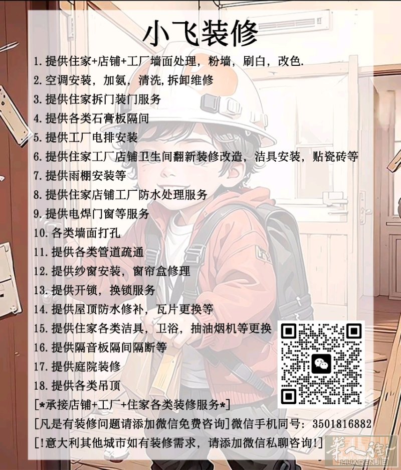 小飞装修【承接各类装修以及散活】