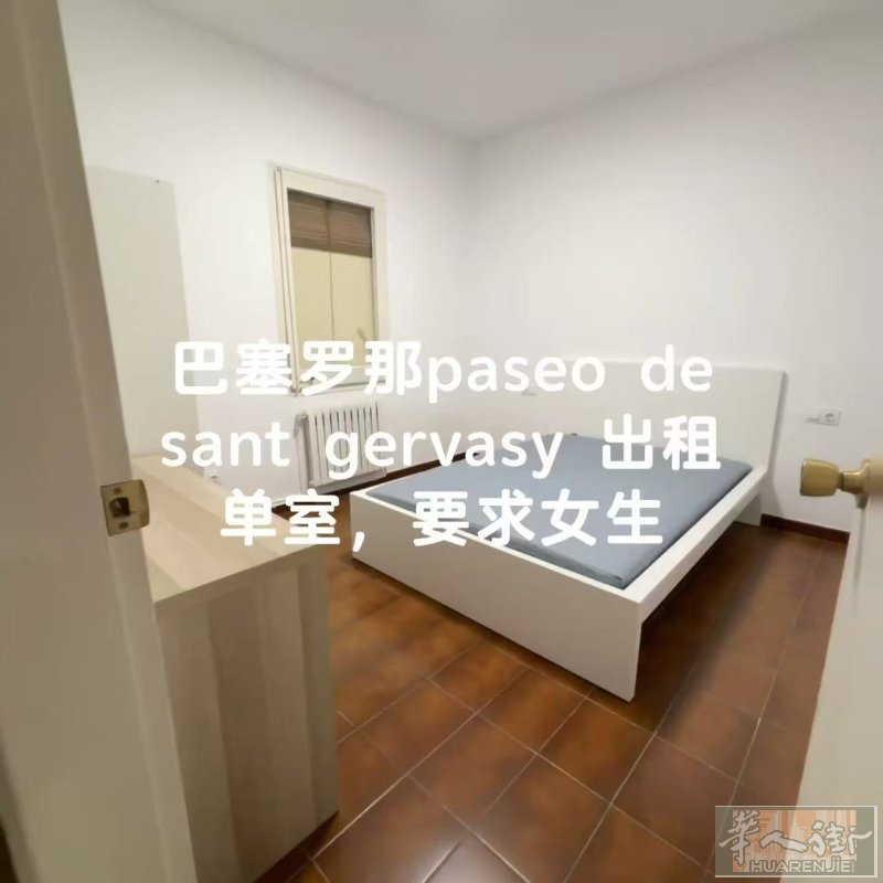巴塞罗那房间出租
