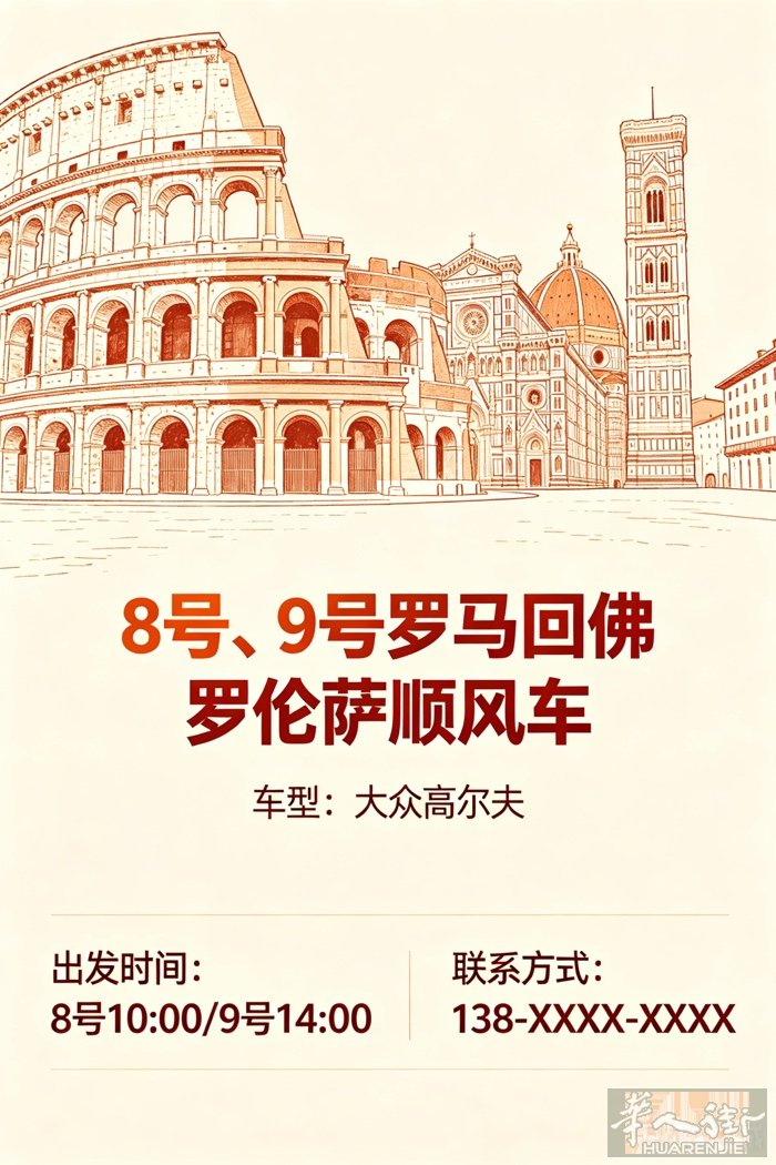 8号晚上 和9号 罗马 佛罗伦萨 顺风车 直接扫微信经常开车来不及看 华人街