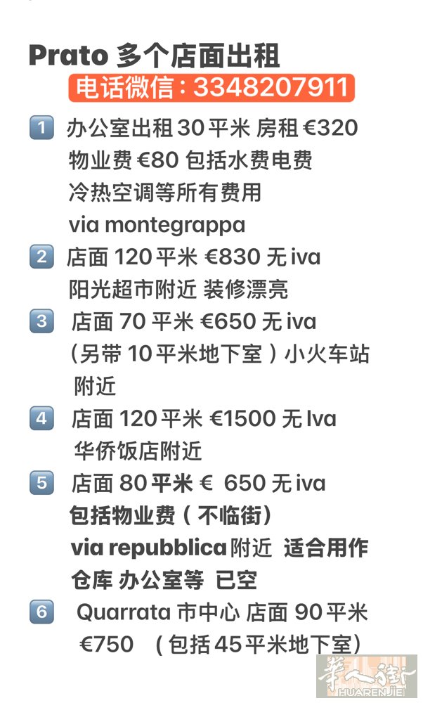 prato多个店面出租❗️    加微信咨询！微信号3348207911