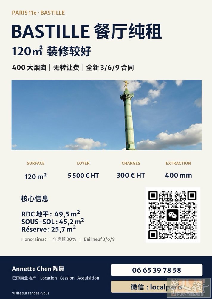 🍽️ 巴黎11区 Bastille｜餐厅 120㎡ 空租  📍商圈：Bast
