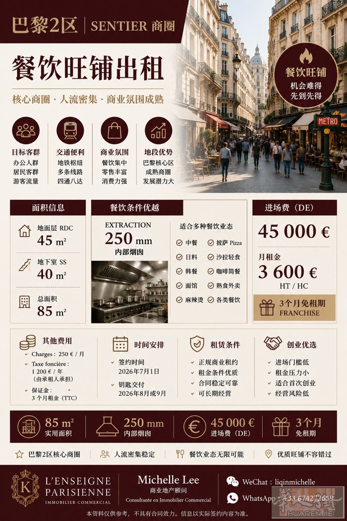 【华人街广告】  🏮 巴黎2区 Sentier 商圈餐饮旺铺出租  位于巴黎2